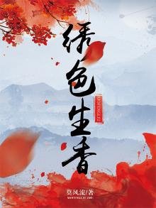 《繡色生香》
