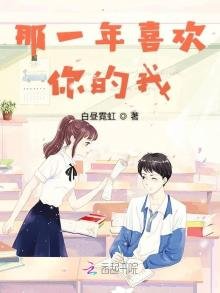 《那一年喜歡你的我》