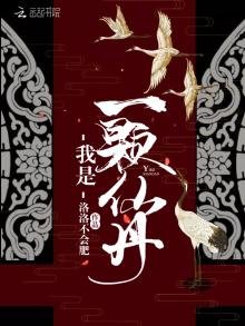 《我是一顆仙丹》
