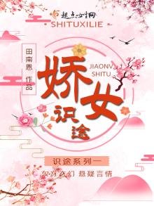 《娇女识途》