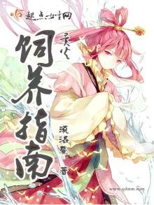 《異火飼養指南》