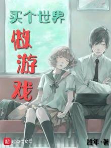 《買個世界做遊戲》