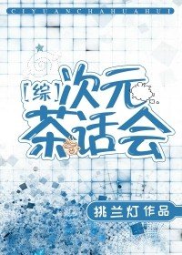 （BL/綜漫同人）[綜]次元茶話會