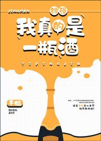 （BG/綜漫同人）[綜]我真的是一瓶酒