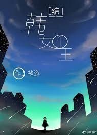 （綜同人）[綜]韓女王