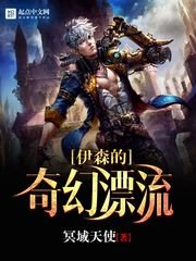《伊森的奇幻漂流》