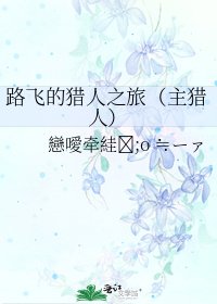 《路飛的獵人之旅(主獵人)》