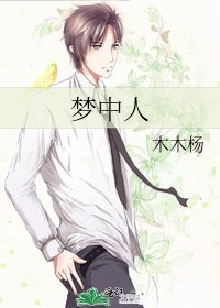 《夢中人》