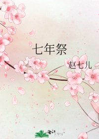 《七年祭》