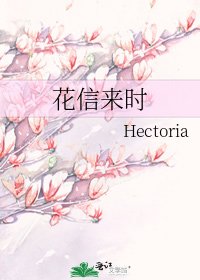 《花信來時》