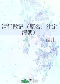 《清行散記(原名:註定清朝)》