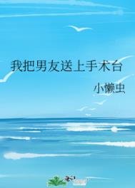 《我把男友送上手術檯》