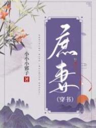 《庶妻(穿書)》