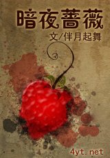 《暗夜薔薇》