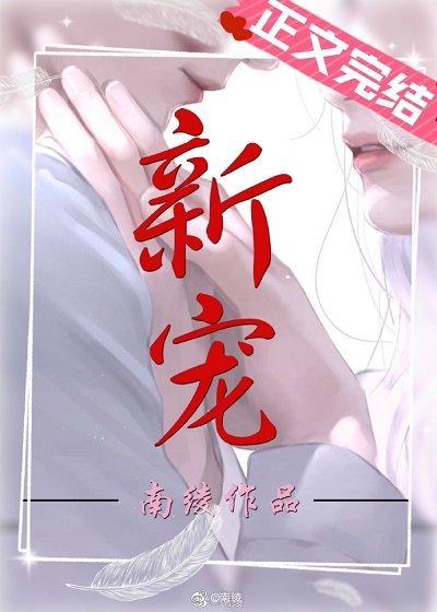 《新寵》