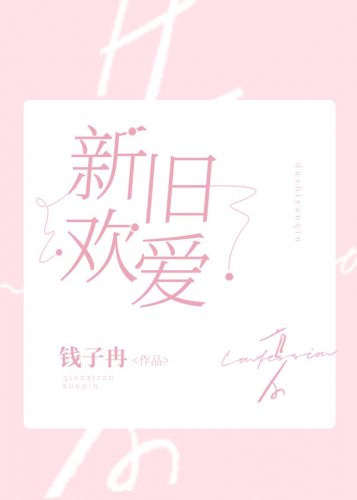 《新歡舊愛》
