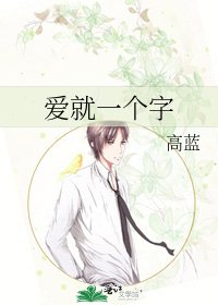 《愛就一個字》