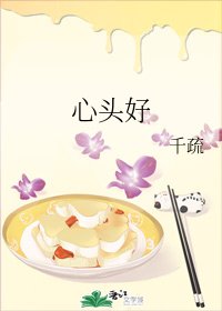 《心头好》