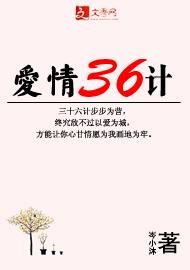 《愛情三十六計》