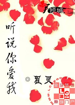 《聽說你愛我》