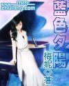 《藍色夕陽》