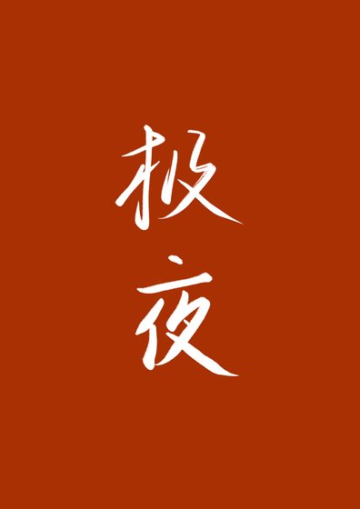 《極夜》