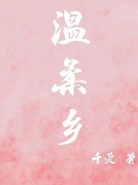 《溫舜鄉》