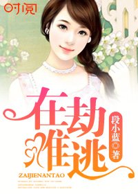 《在劫難逃》