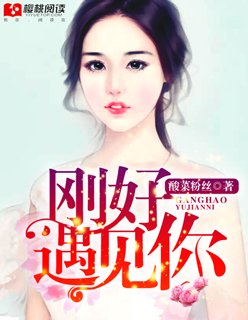 《剛好遇見你》
