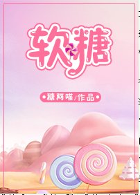 《軟糖》