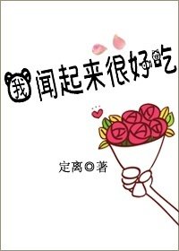 《我闻起来很好吃》