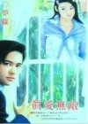 《真愛無敵》