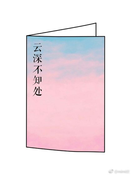 《雲深不知處》