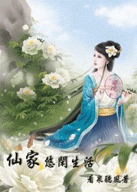 《仙家悠閒生活》