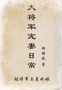 《大將軍寵妻日常》