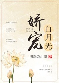 嬌寵白月光