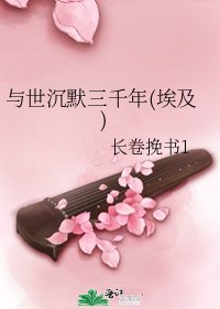 《與世沉默三千年(埃及)》