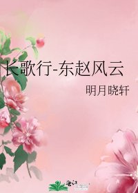《长歌行-东赵风云》