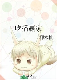 《吃播贏家》