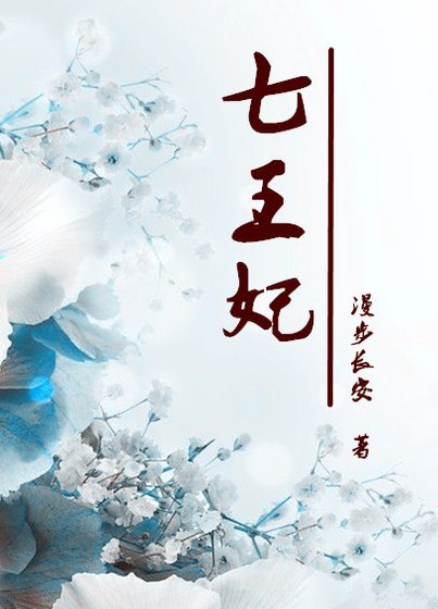 《重生七王妃》