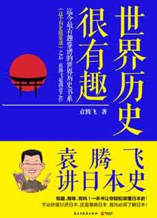 《世界歷史很有趣:袁騰飛講日本史》