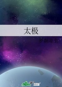 《太極》