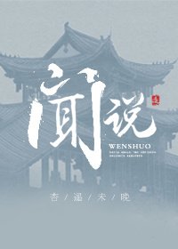 《聞說》