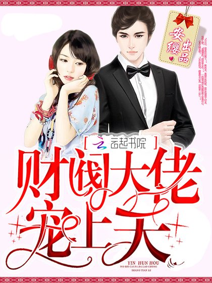 《財閥大佬,寵上天》