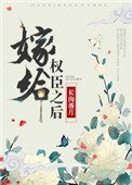 《嫁給權臣之後(作者:長溝落月)》