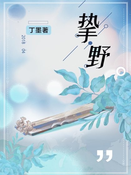 《摯野》