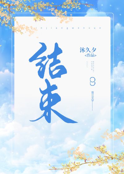 《结束》