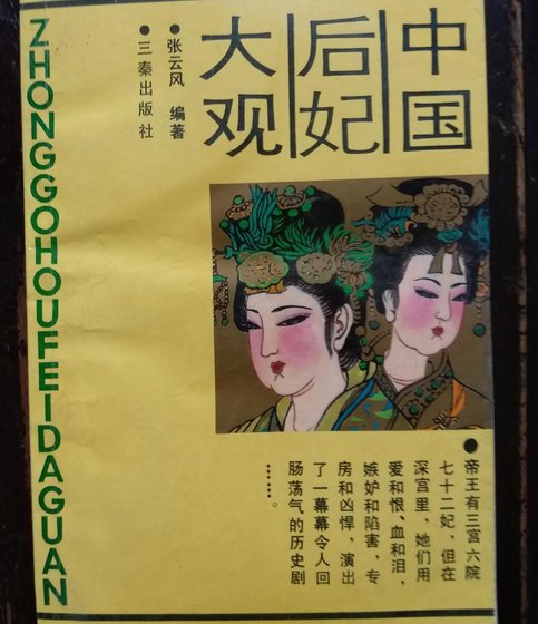 《中国后妃大观(出书版)》