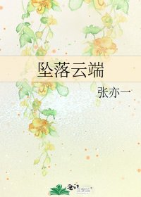 《墜落雲端》