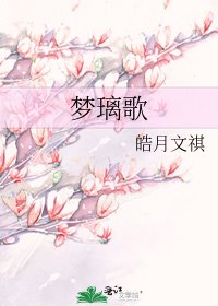 《夢璃歌》